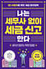 나는 세무사 없이 세금 신고한다 2026