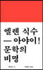 아야이! 문학의 비명