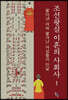 조선왕실 이혼의 사회사