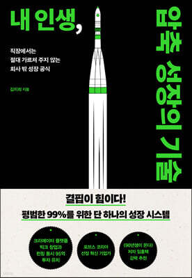 내 인생, 압축 성장의 기술