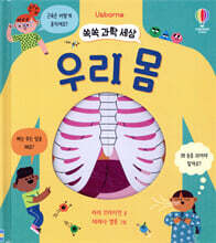 쏙쏙 과학 세상 우리 몸