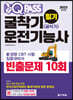 2023 원큐패스 굴착기운전기능사(굴삭기운전기능사) 필기 빈출문제 10회