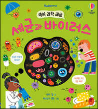 쏙쏙 과학 세상 세균과 바이러스