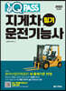 2023 원큐패스 지게차운전기능사 필기