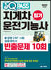 2023 원큐패스 지게차운전기능사 필기 빈출문제 10회