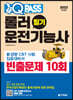 2023 원큐패스 롤러운전기능사 필기 빈출문제 10회
