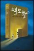 책도둑 1