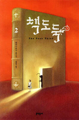 책도둑 2