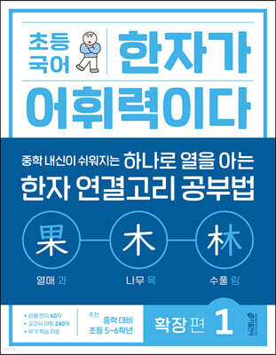 초등 국어 한자가 어휘력이다 확장 편 1
