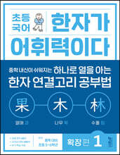 초등 국어 한자가 어휘력이다 확장 편 1