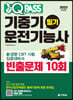 2023 원큐패스 기중기운전기능사 필기 빈출문제 10회
