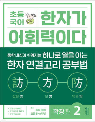 초등 국어 한자가 어휘력이다 확장 편 2