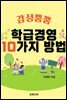 감성뿜뿜 학급경영 10가지 방법