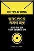 링크드인으로 커리어 피벗