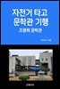 자전거 타고 문학관 기행  조명희 문학관