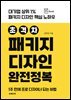 초격차 패키지 디자인 완전정복