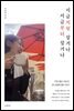 지금처럼 살거나 지금부터 살거나