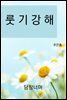 룻기강해