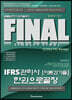 FINAL IFRS 관리사 이론과 기출 한권으로 끝장