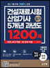 건설재료시험산업기사 필기 5개년 과년도 1200제