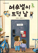 여우별이 뜨던 날