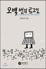 오백번의 로그인