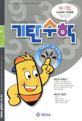 기탄수학 M-1 (예비중3)