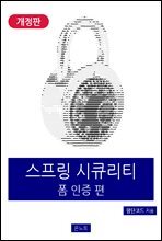 스프링 시큐리티 폼 인증 편 (개정판)