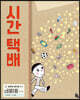 시간 택배