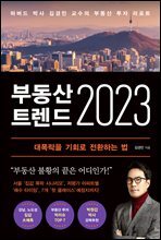부동산 트렌드 2023
