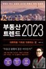 부동산 트렌드 2023