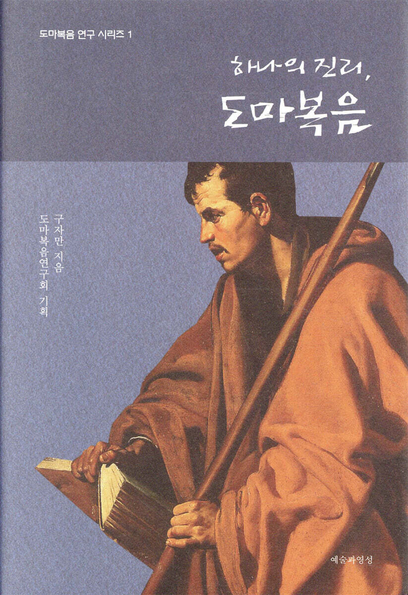 하나의 진리, 도마복음