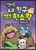 쪼물쪼물 내 친구 NEO 2016 한쇼왕 동물 이야기 (페이퍼 토이)