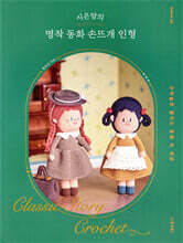시은맘의 명작 동화 손뜨개 인형