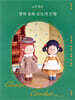 시은맘의 명작 동화 손뜨개 인형