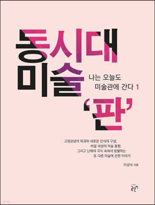동시대 미술 ‘판’