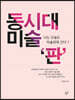 동시대 미술 ‘판’