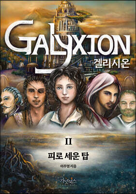 겔리시온 2