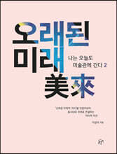 오래된 미래