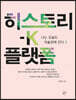 히스토리 - K 플랫폼