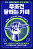 무조건 팔리는 카피