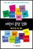 어린이 문장강화 11