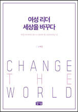 여성 리더 세상을 바꾸다