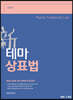 新 테마 상표법
