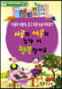 시골쥐 서울쥐 누가 더 행복할까요