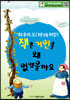 잭은 거인을 왜 없앴을까요