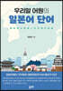 우리말 어원의 일본어 단어