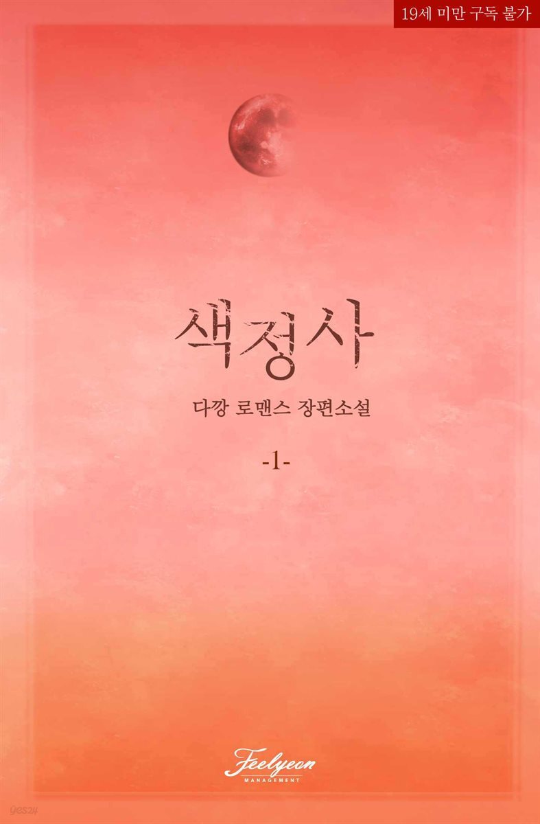 [세트] 색정사 (총3권/완결)