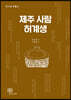 제주 사람 허계생