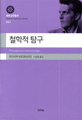 철학적 탐구 (대우고전총서 041)